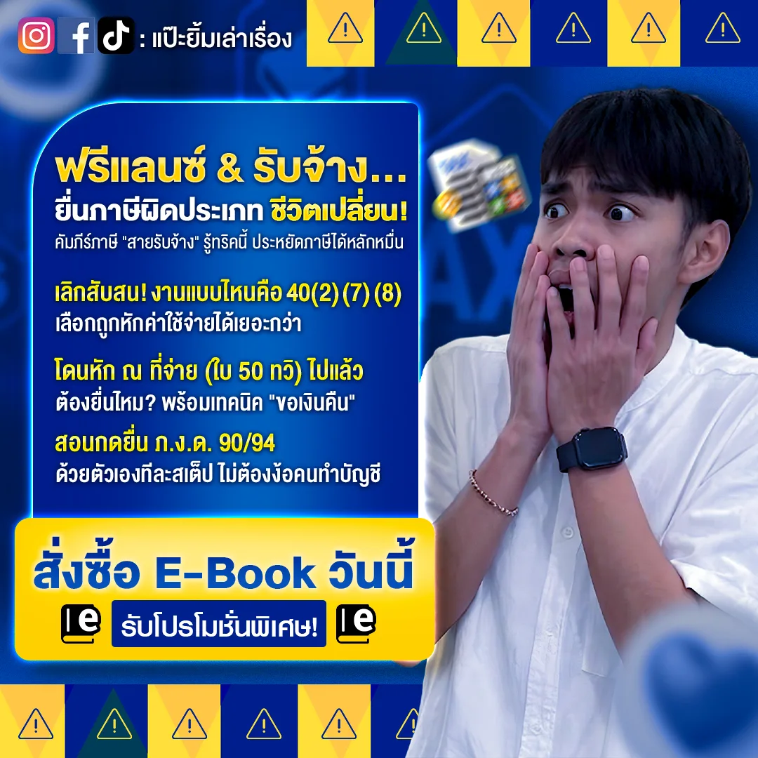 คัมภีร์ภาษีฟรีแลนซ์และรับจ้างทั่วไป