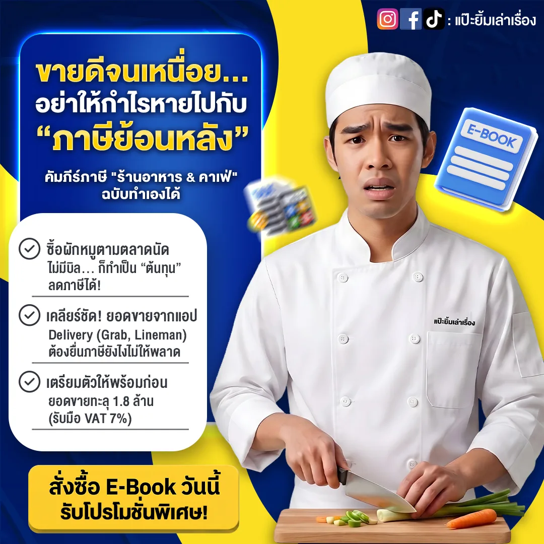คัมภีร์ภาษีร้านอาหารและคาเฟ่
