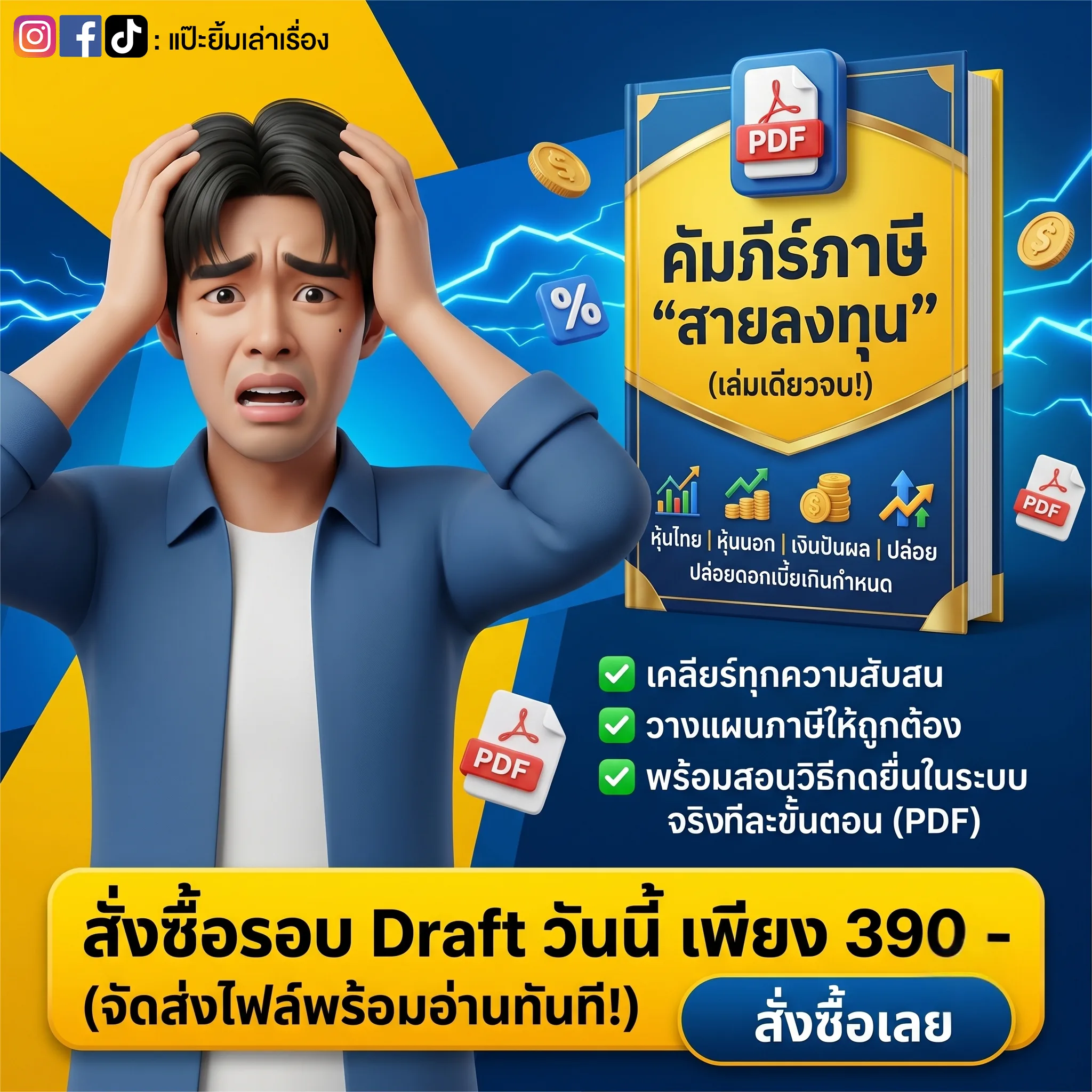 คัมภีร์ภาษีสายลงทุน