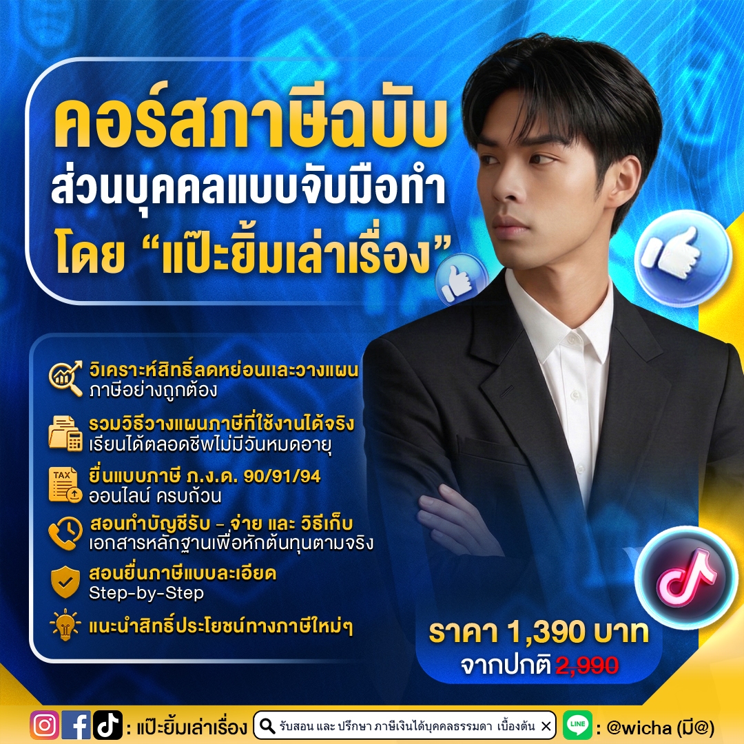 คอร์สภาษีเงินได้บุคคลธรรมดา